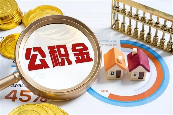 宁德公积金满几年可以取（住房公积金满几年可以取出来）